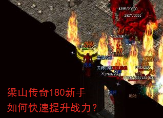 梁山传奇180新手如何快速提升战力? 梁山传奇180新手如何快速提升战力?