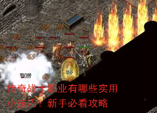 传奇战士职业有哪些实用小技巧?新手必看攻略 传奇战士职业有哪些实用小技巧?新手必看攻略