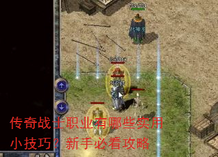 传奇战士职业有哪些实用小技巧?新手必看攻略 传奇战士职业有哪些实用小技巧?新手必看攻略