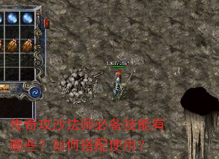 传奇攻沙法师必备技能有哪些?如何搭配使用? 传奇攻沙法师必备技能有哪些?如何搭配使用?