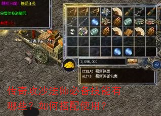 传奇攻沙法师必备技能有哪些?如何搭配使用? 传奇攻沙法师必备技能有哪些?如何搭配使用?