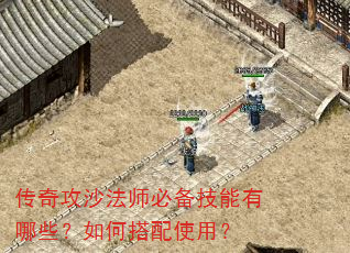 传奇攻沙法师必备技能有哪些?如何搭配使用? 传奇攻沙法师必备技能有哪些?如何搭配使用?