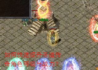 如何快速提升圣道传奇角色等级与战力? 如何快速提升圣道传奇角色等级与战力?