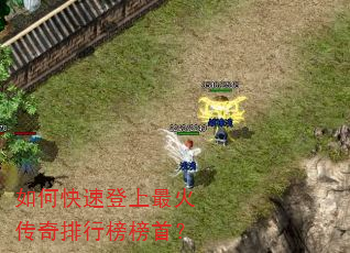 如何快速登上最火传奇排行榜榜首? 如何快速登上最火传奇排行榜榜首?