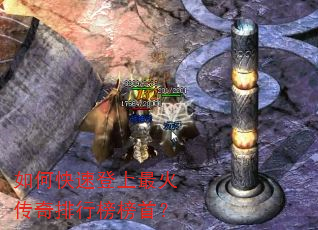 如何快速登上最火传奇排行榜榜首? 如何快速登上最火传奇排行榜榜首?