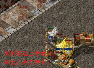如何快速上手新开1.80复古合击传奇? 如何快速上手新开1.80复古合击传奇?