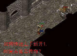 如何快速上手新开1.80复古合击传奇? 如何快速上手新开1.80复古合击传奇?