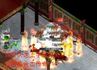 如何快速上手新开1.80复古合击传奇? 如何快速上手新开1.80复古合击传奇?