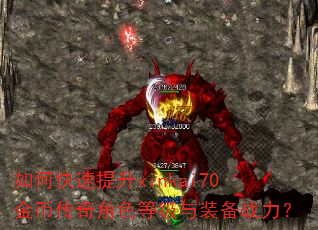 如何快速提升xinkai70金币传奇角色等级与装备战力? 如何快速提升xinkai70金币传奇角色等级与装备战力?