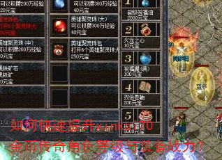 如何快速提升xinkai70金币传奇角色等级与装备战力? 如何快速提升xinkai70金币传奇角色等级与装备战力?
