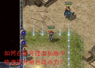 如何在新开连击私服中快速提升角色战斗力? 如何在新开连击私服中快速提升角色战斗力?