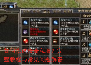 如何搭建传奇私服?完整教程与常见问题解答 如何搭建传奇私服?完整教程与常见问题解答