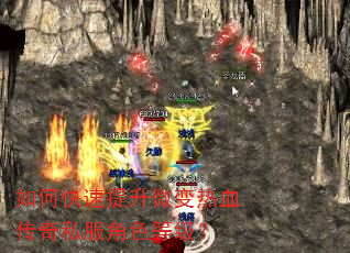 如何快速提升微变热血传奇私服角色等级? 如何快速提升微变热血传奇私服角色等级?