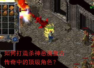 如何打造杀神恶魔复古传奇中的顶级角色? 如何打造杀神恶魔复古传奇中的顶级角色?
