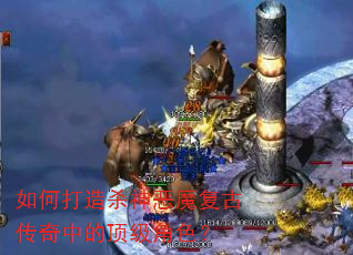 如何打造杀神恶魔复古传奇中的顶级角色? 如何打造杀神恶魔复古传奇中的顶级角色?