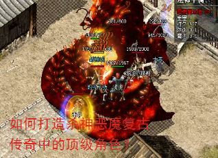 如何打造杀神恶魔复古传奇中的顶级角色? 如何打造杀神恶魔复古传奇中的顶级角色?