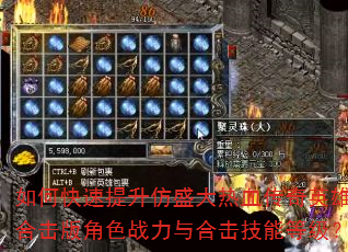 如何快速提升仿盛大热血传奇英雄合击版角色战力与合击技能等级? 如何快速提升仿盛大热血传奇英雄合击版角色战力与合击技能等级?