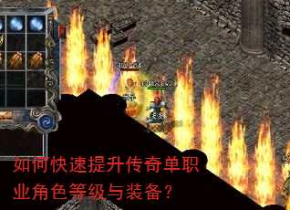 如何快速提升传奇单职业角色等级与装备? 如何快速提升传奇单职业角色等级与装备?