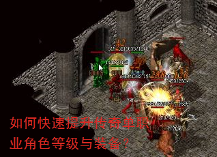 如何快速提升传奇单职业角色等级与装备? 如何快速提升传奇单职业角色等级与装备?