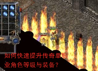 如何快速提升传奇单职业角色等级与装备? 如何快速提升传奇单职业角色等级与装备?