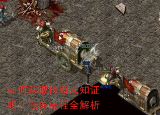 如何获取传奇未知证明?任务流程全解析 如何获取传奇未知证明?任务流程全解析