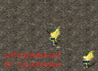 如何获取传奇未知证明?任务流程全解析 如何获取传奇未知证明?任务流程全解析