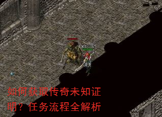 如何获取传奇未知证明?任务流程全解析 如何获取传奇未知证明?任务流程全解析