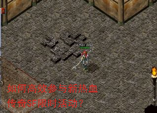 如何高效参与新热血传奇SF限时活动? 如何高效参与新热血传奇SF限时活动?