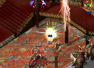 如何高效参与新热血传奇SF限时活动? 如何高效参与新热血传奇SF限时活动?