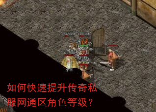 如何快速提升传奇私服网通区角色等级? 如何快速提升传奇私服网通区角色等级?
