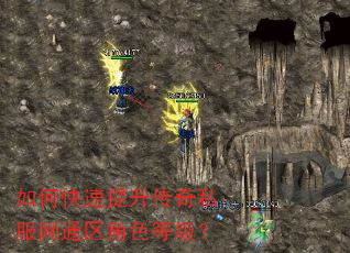 如何快速提升传奇私服网通区角色等级? 如何快速提升传奇私服网通区角色等级?