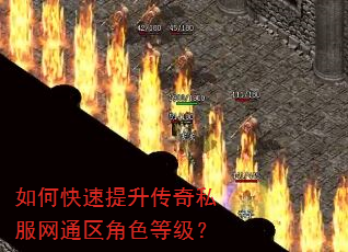 如何快速提升传奇私服网通区角色等级? 如何快速提升传奇私服网通区角色等级?