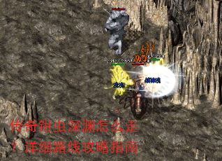 传奇钳虫深渊怎么走?详细路线攻略指南 传奇钳虫深渊怎么走?详细路线攻略指南