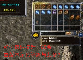 如何快速提升1.80合击版本角色等级与装备? 如何快速提升1.80合击版本角色等级与装备?