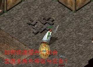 如何快速提升1.80合击版本角色等级与装备? 如何快速提升1.80合击版本角色等级与装备?