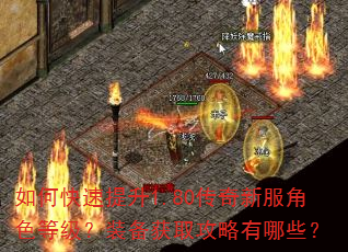 如何快速提升1.80传奇新服角色等级?装备获取攻略有哪些? 如何快速提升1.80传奇新服角色等级?装备获取攻略有哪些?