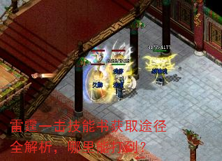 雷霆一击技能书获取途径全解析,哪里能打到? 雷霆一击技能书获取途径全解析,哪里能打到?