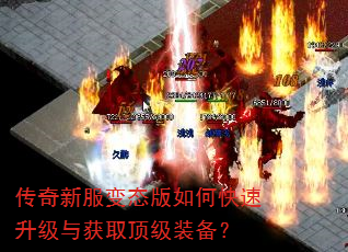 传奇新服变态版如何快速升级与获取顶级装备? 传奇新服变态版如何快速升级与获取顶级装备?