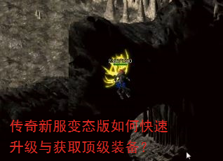 传奇新服变态版如何快速升级与获取顶级装备? 传奇新服变态版如何快速升级与获取顶级装备?