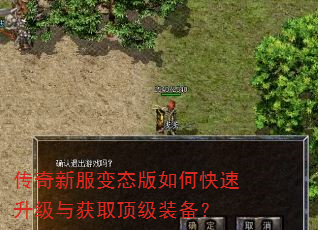 传奇新服变态版如何快速升级与获取顶级装备? 传奇新服变态版如何快速升级与获取顶级装备?