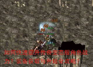 如何快速提升传奇变态服角色战力?装备获取与升级全攻略? 如何快速提升传奇变态服角色战力?装备获取与升级全攻略?