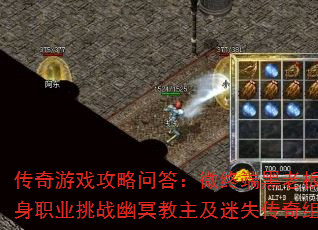 传奇游戏攻略问答:微终端黑老板现状、单身职业挑战幽冥教主及迷失传奇组队技巧 传奇游戏攻略问答:微终端黑老板现状、单身职业挑战幽冥教主及迷失传奇组队技巧