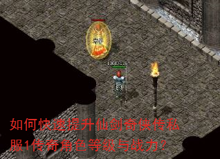 如何快速提升仙剑奇侠传私服1传奇角色等级与战力? 如何快速提升仙剑奇侠传私服1传奇角色等级与战力?
