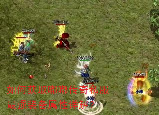 如何获取嘟嘟传奇私服最强装备属性详解? 如何获取嘟嘟传奇私服最强装备属性详解?