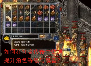 如何在打金传奇中快速提升角色等级与装备? 如何在打金传奇中快速提升角色等级与装备?