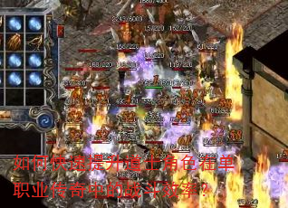 如何快速提升道士角色在单职业传奇中的战斗效率? 如何快速提升道士角色在单职业传奇中的战斗效率?