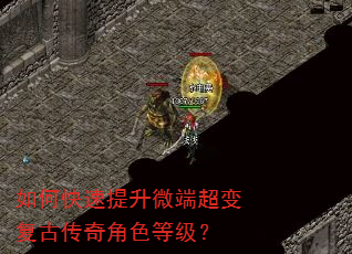 如何快速提升微端超变复古传奇角色等级? 如何快速提升微端超变复古传奇角色等级?