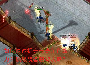 如何快速提升传奇角色战力?顶级装备获取攻略? 如何快速提升传奇角色战力?顶级装备获取攻略?