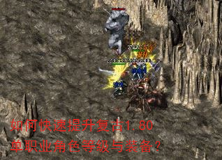 如何快速提升复古1.80单职业角色等级与装备? 如何快速提升复古1.80单职业角色等级与装备?