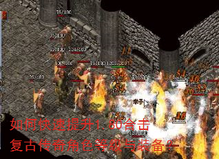 如何快速提升1.80合击复古传奇角色等级与装备? 如何快速提升1.80合击复古传奇角色等级与装备?